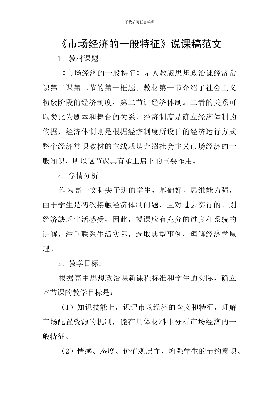 《市场经济的一般特征》说课稿范文_第1页