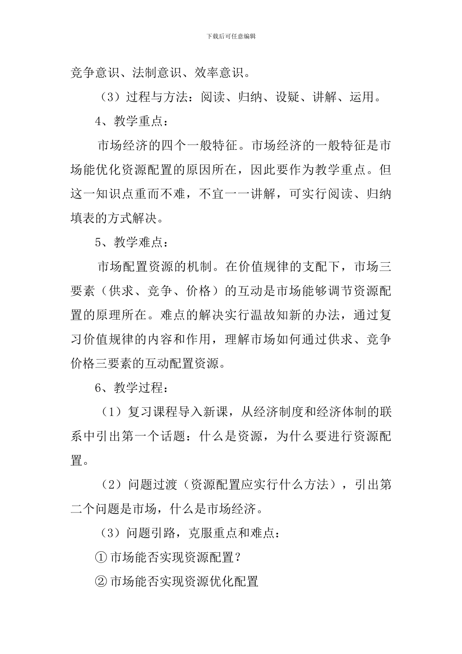 《市场经济的一般特征》说课稿范文_第2页
