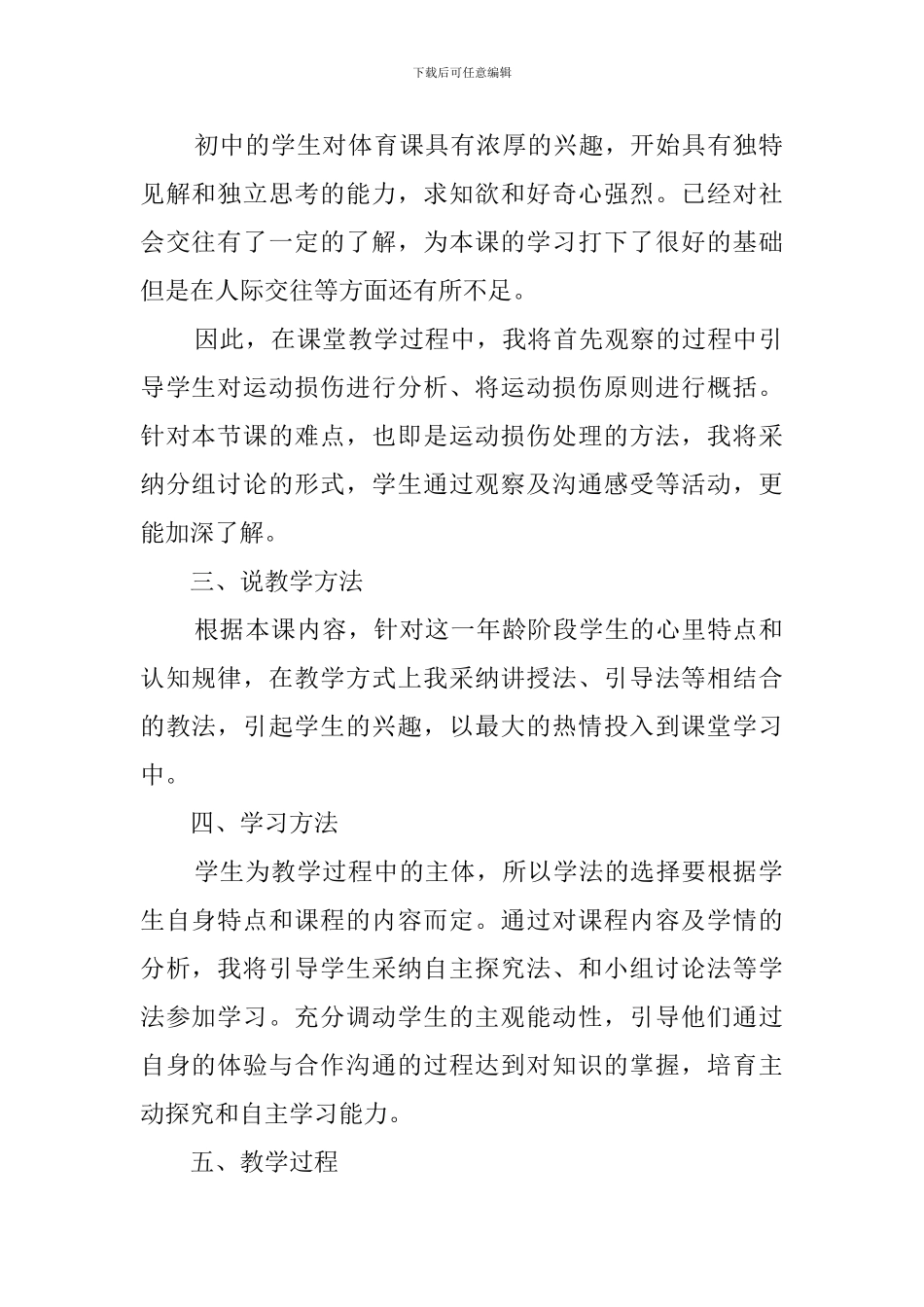 《常见运动损伤的预防》说课稿_第2页