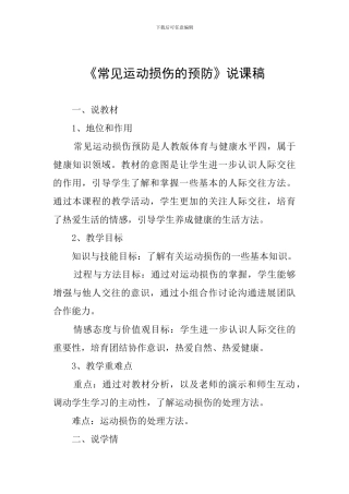 《常见运动损伤的预防》说课稿