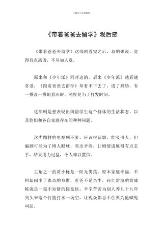 《带着爸爸去留学》观后感