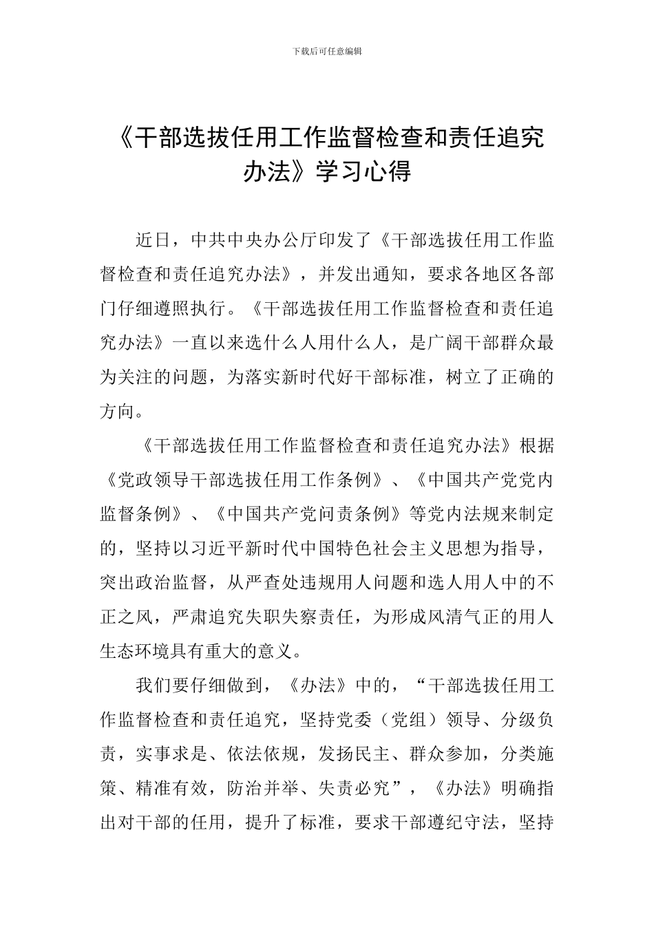 《干部选拔任用工作监督检查和责任追究办法》学习心得-_第1页