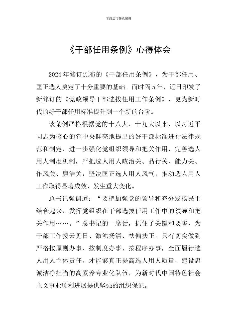 《干部任用条例》心得体会_第1页