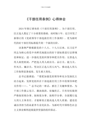 《干部任用条例》心得体会