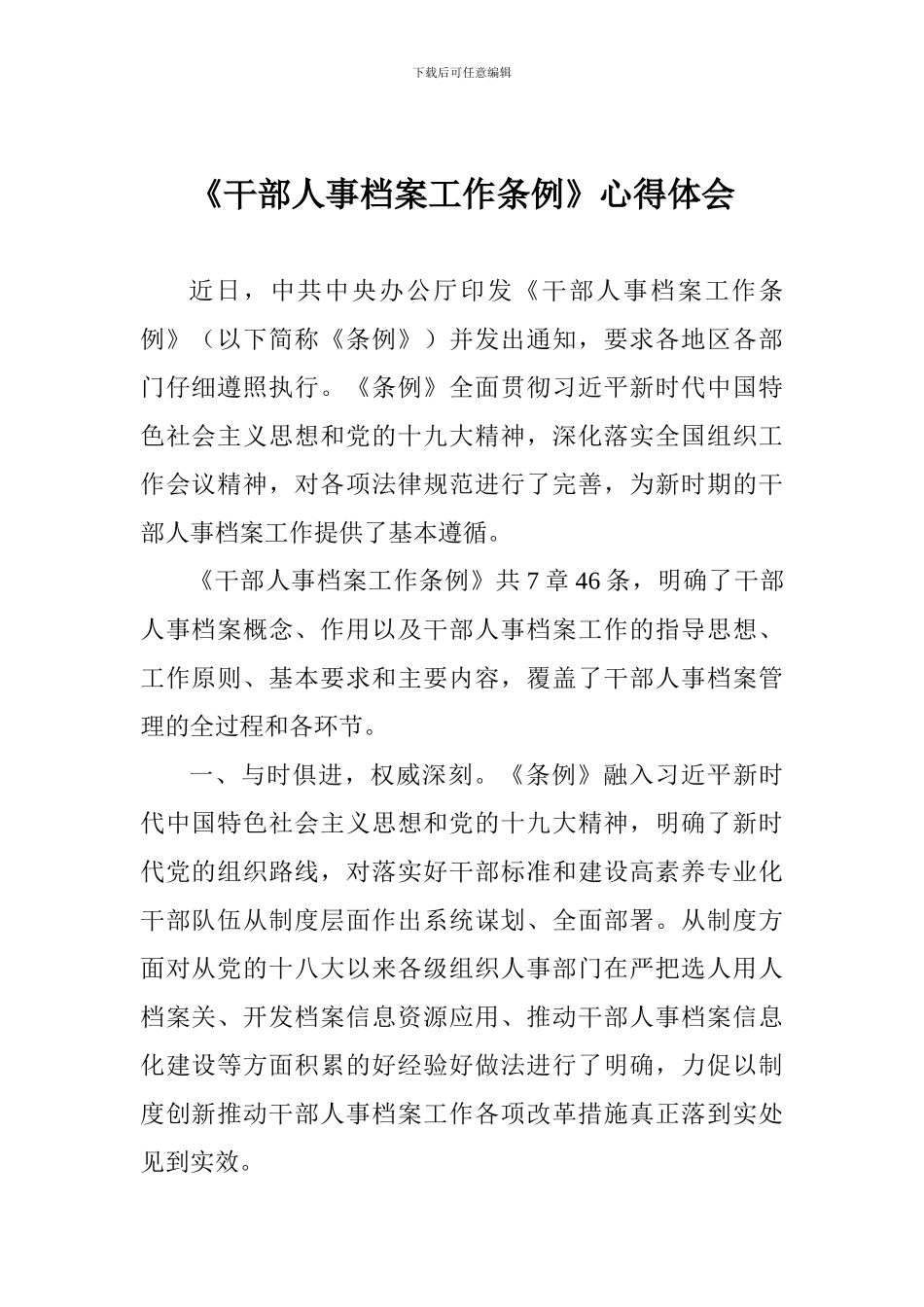 《干部人事档案工作条例》心得体会_第1页
