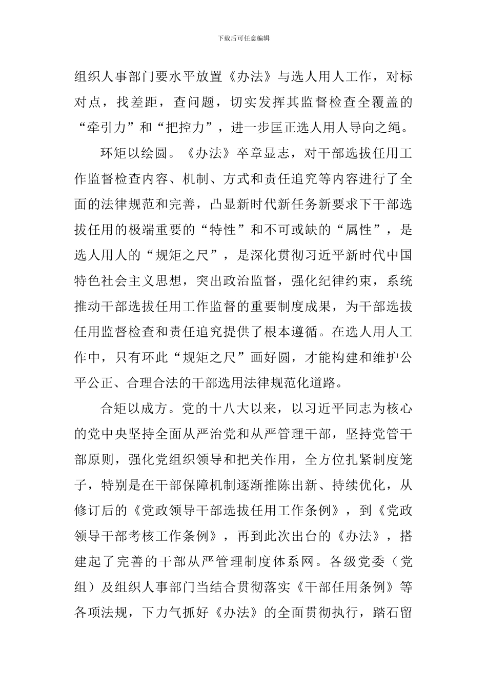 《干部选拔任用工作监督检查和责任追究办法》学习体会_第2页