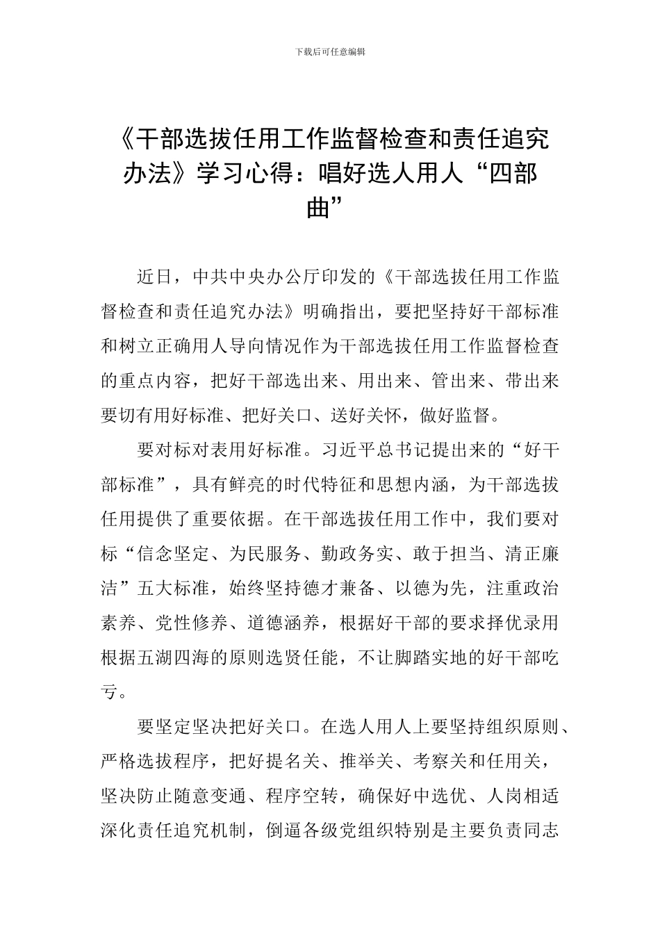 《干部选拔任用工作监督检查和责任追究办法》学习心得：唱好选人用人“四部曲”_第1页