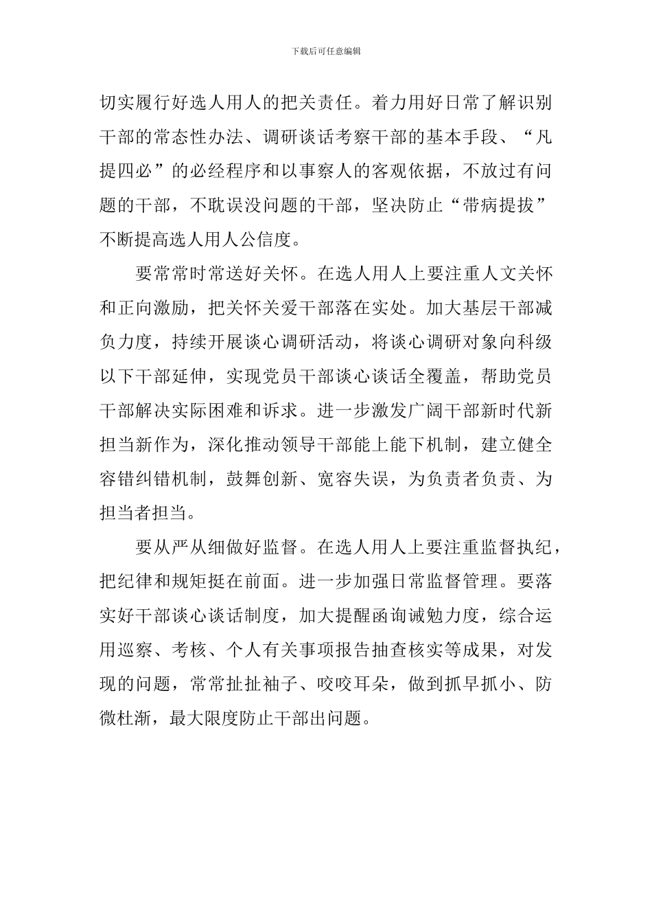 《干部选拔任用工作监督检查和责任追究办法》学习心得：唱好选人用人“四部曲”_第2页