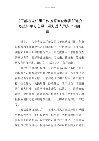 《干部选拔任用工作监督检查和责任追究办法》学习心得：唱好选人用人“四部曲”
