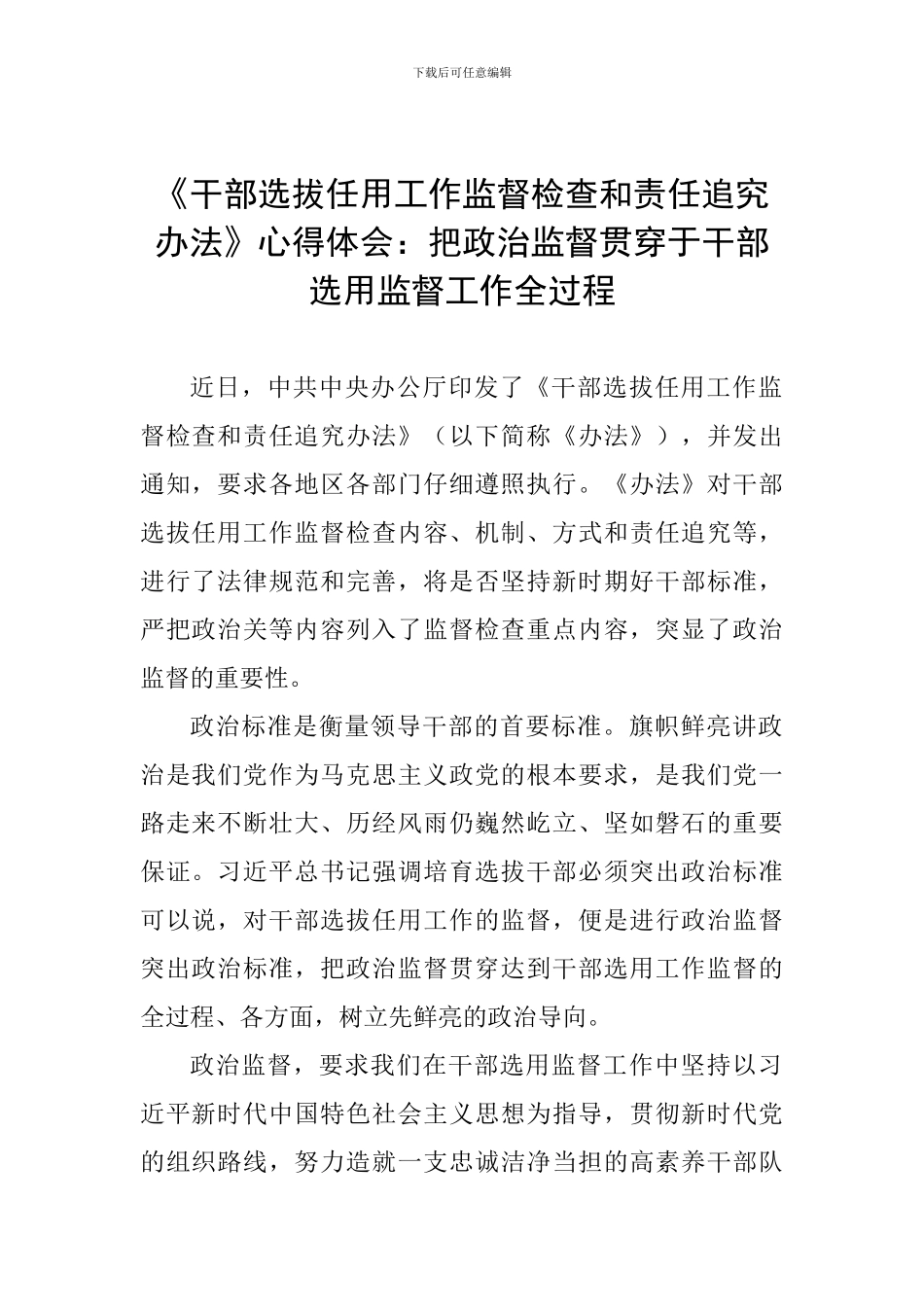 《干部选拔任用工作监督检查和责任追究办法》心得体会：把政治监督贯穿于干部选用监督工作全过程_第1页