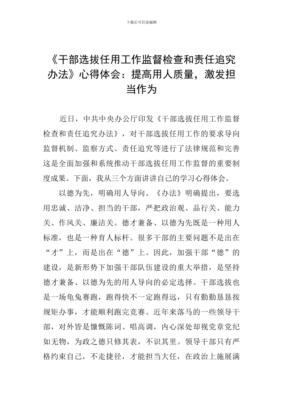 《干部选拔任用工作监督检查和责任追究办法》心得体会：提高用人质量-激发担当作为_第1页