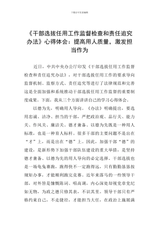 《干部选拔任用工作监督检查和责任追究办法》心得体会：提高用人质量-激发担当作为