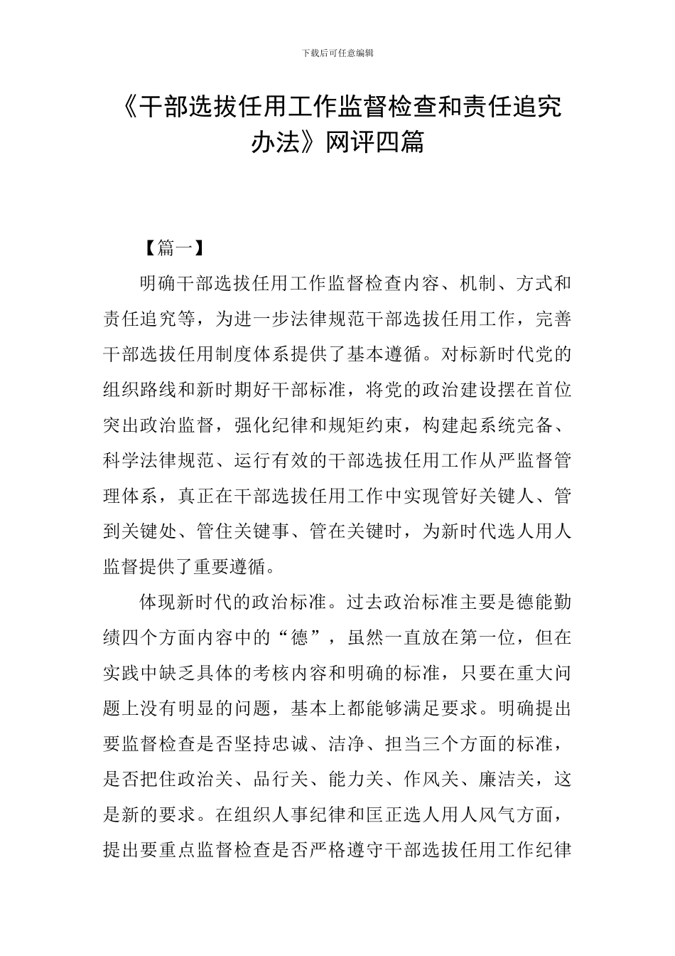 《干部选拔任用工作监督检查和责任追究办法》网评四篇_第1页