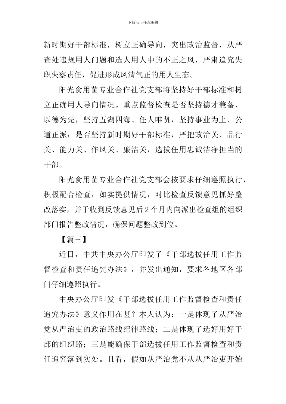 《干部选拔任用工作监督检查和责任追究办法》网评四篇_第3页