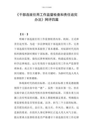 《干部选拔任用工作监督检查和责任追究办法》网评四篇