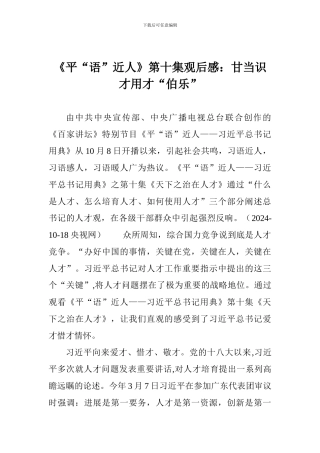 《平“语”近人》第十集观后感：甘当识才用才“伯乐”