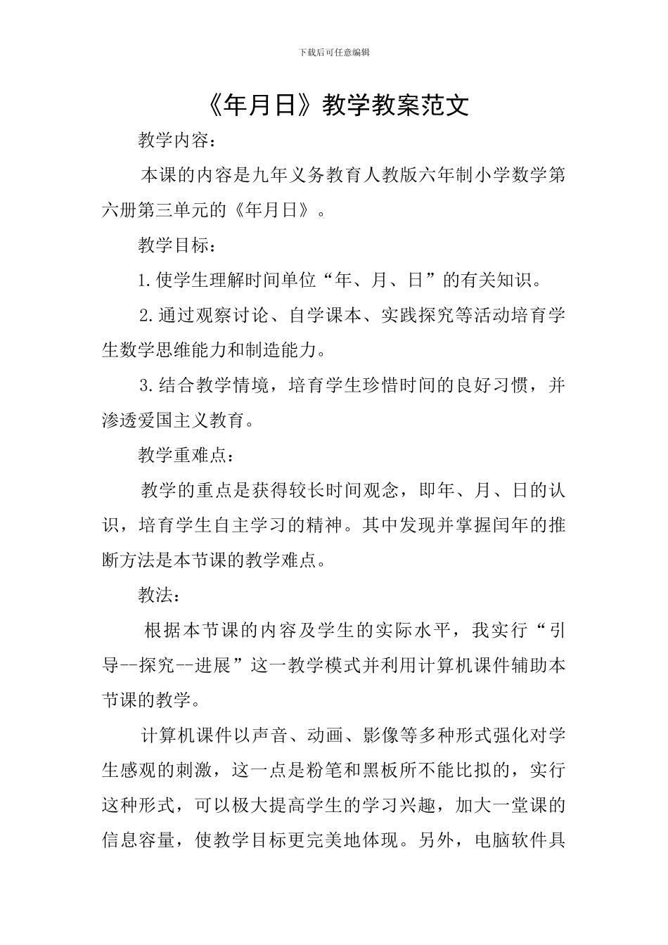 《年月日》教学教案范文_第1页