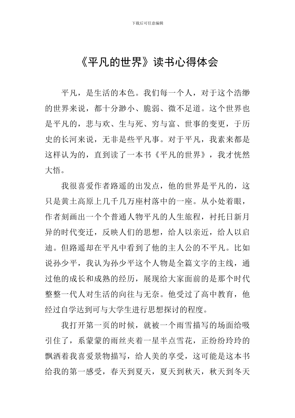 《平凡的世界》读书心得体会_第1页