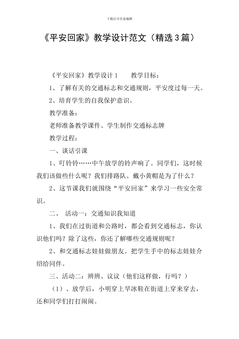 《平安回家》教学设计范文_第1页
