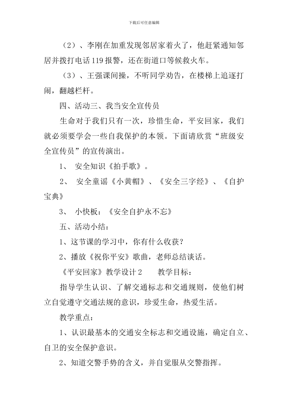 《平安回家》教学设计范文_第2页