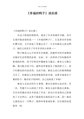 《幸福的鸭子》读后感