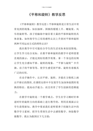 《平移和旋转》教学反思