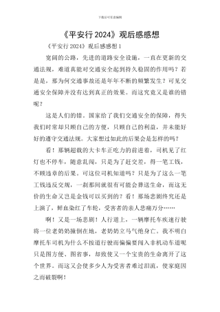 《平安行2024》观后感感想