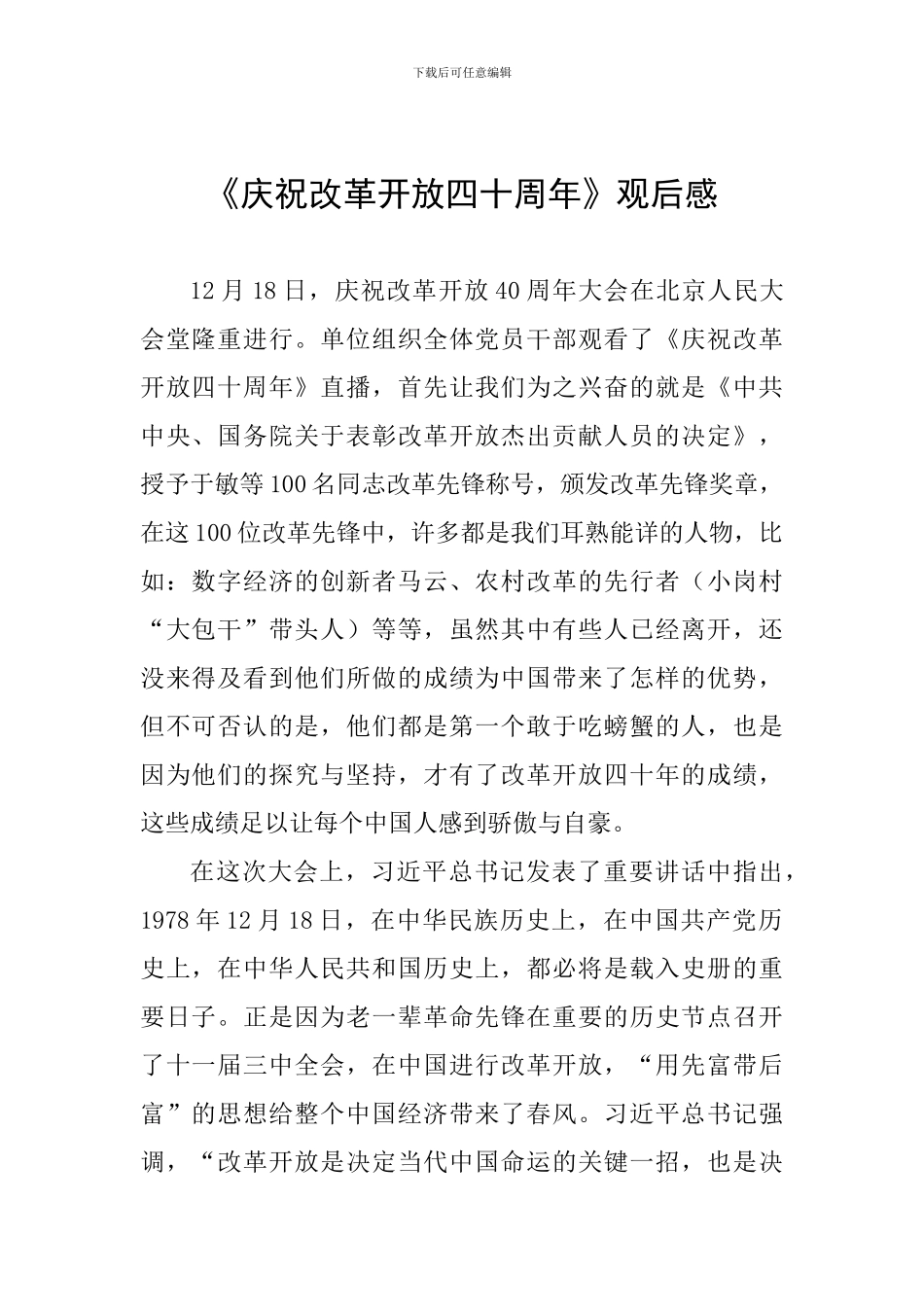 《庆祝改革开放四十周年》观后感_第1页