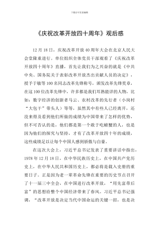 《庆祝改革开放四十周年》观后感