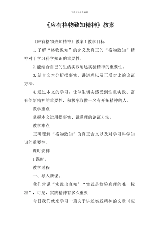 《应有格物致知精神》教案