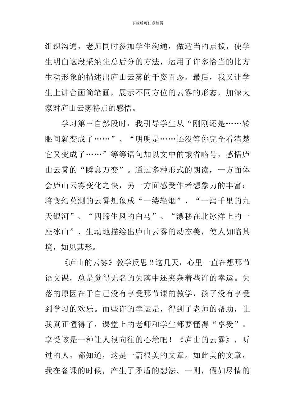 《庐山的云雾》教学反思_第2页