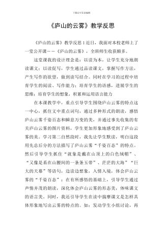 《庐山的云雾》教学反思