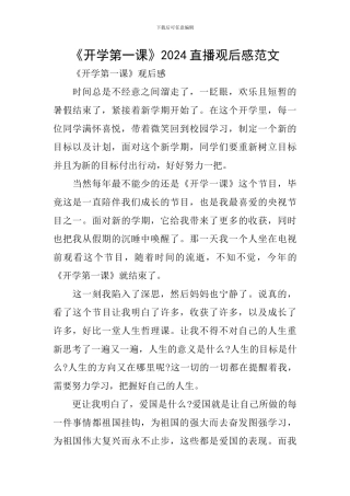 《开学第一课》2024直播观后感范文