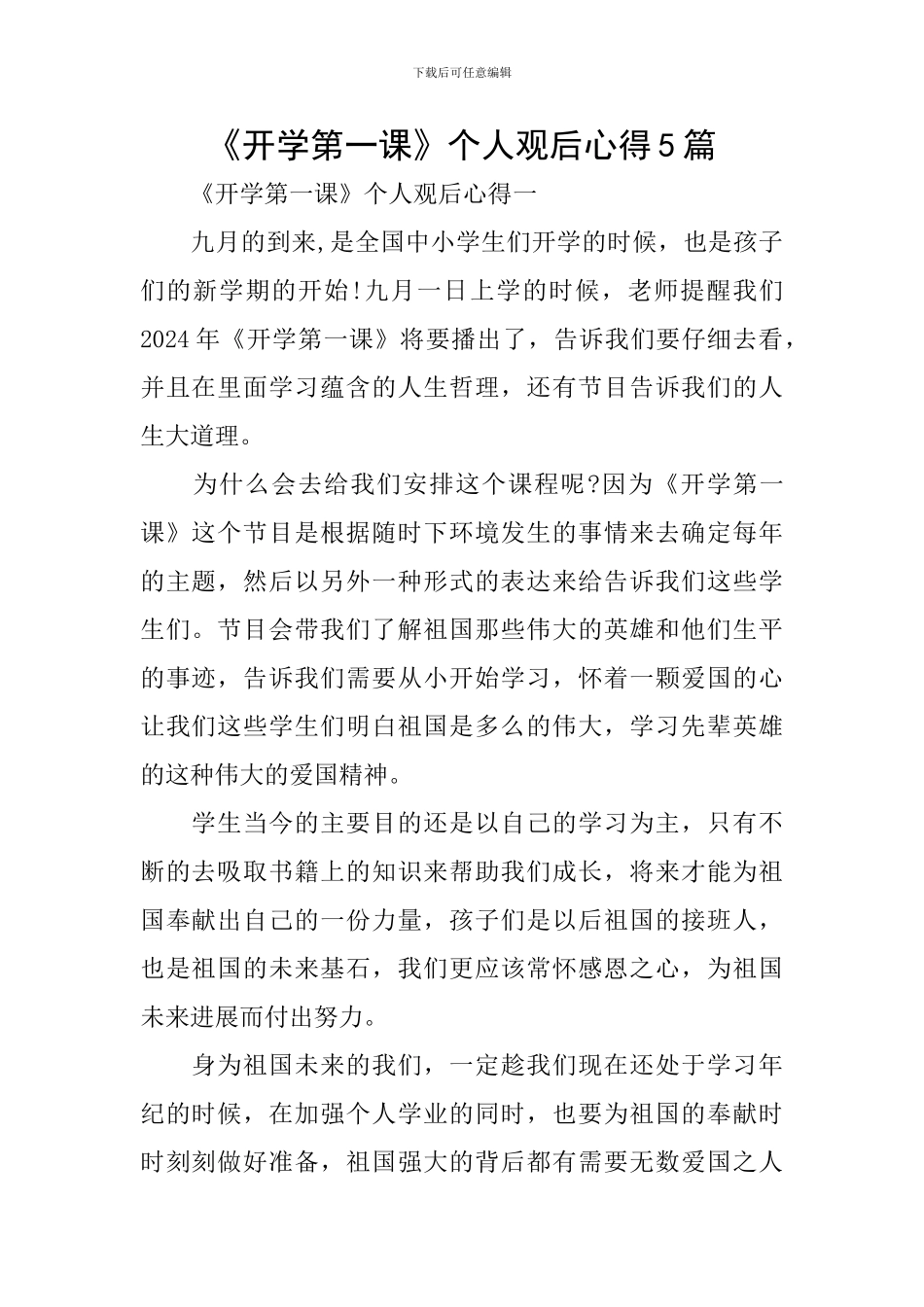 《开学第一课》个人观后心得5篇_第1页