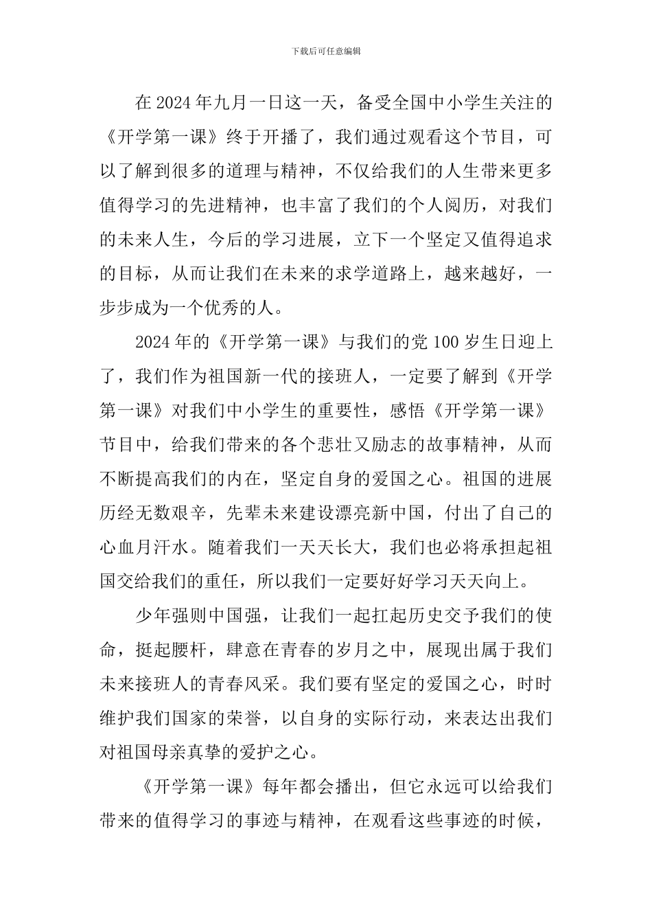 《开学第一课》个人观后心得5篇_第3页