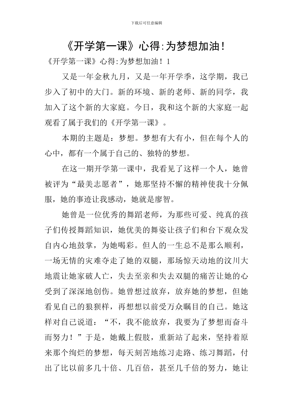 《开学第一课》心得-为梦想加油!_第1页