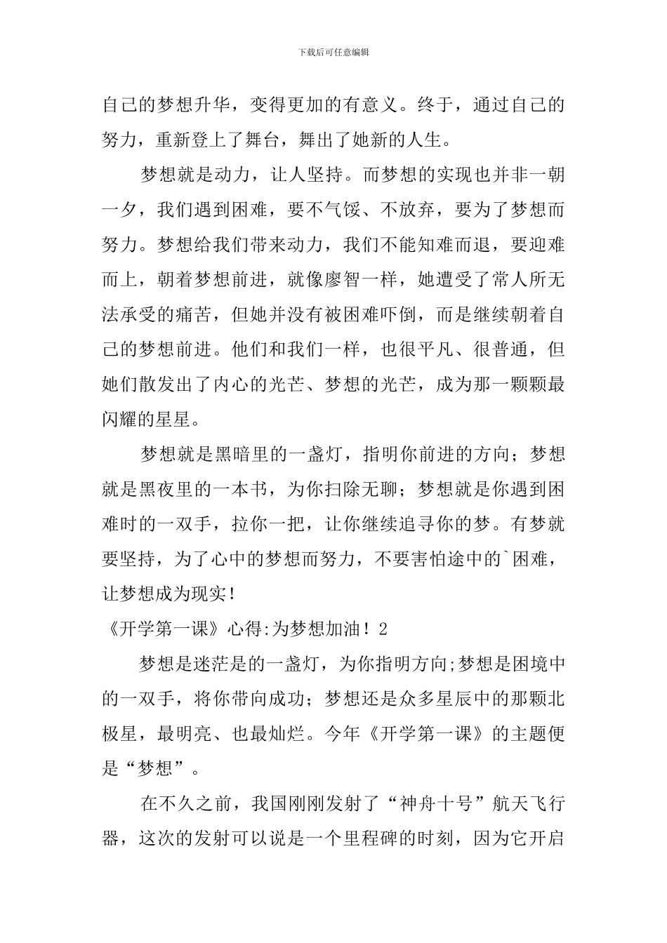 《开学第一课》心得-为梦想加油!_第2页