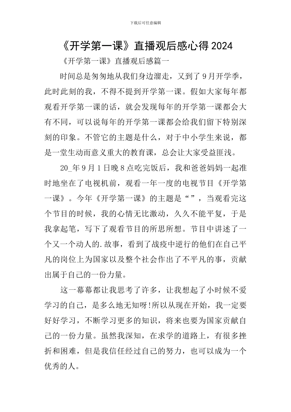 《开学第一课》直播观后感心得2024_第1页