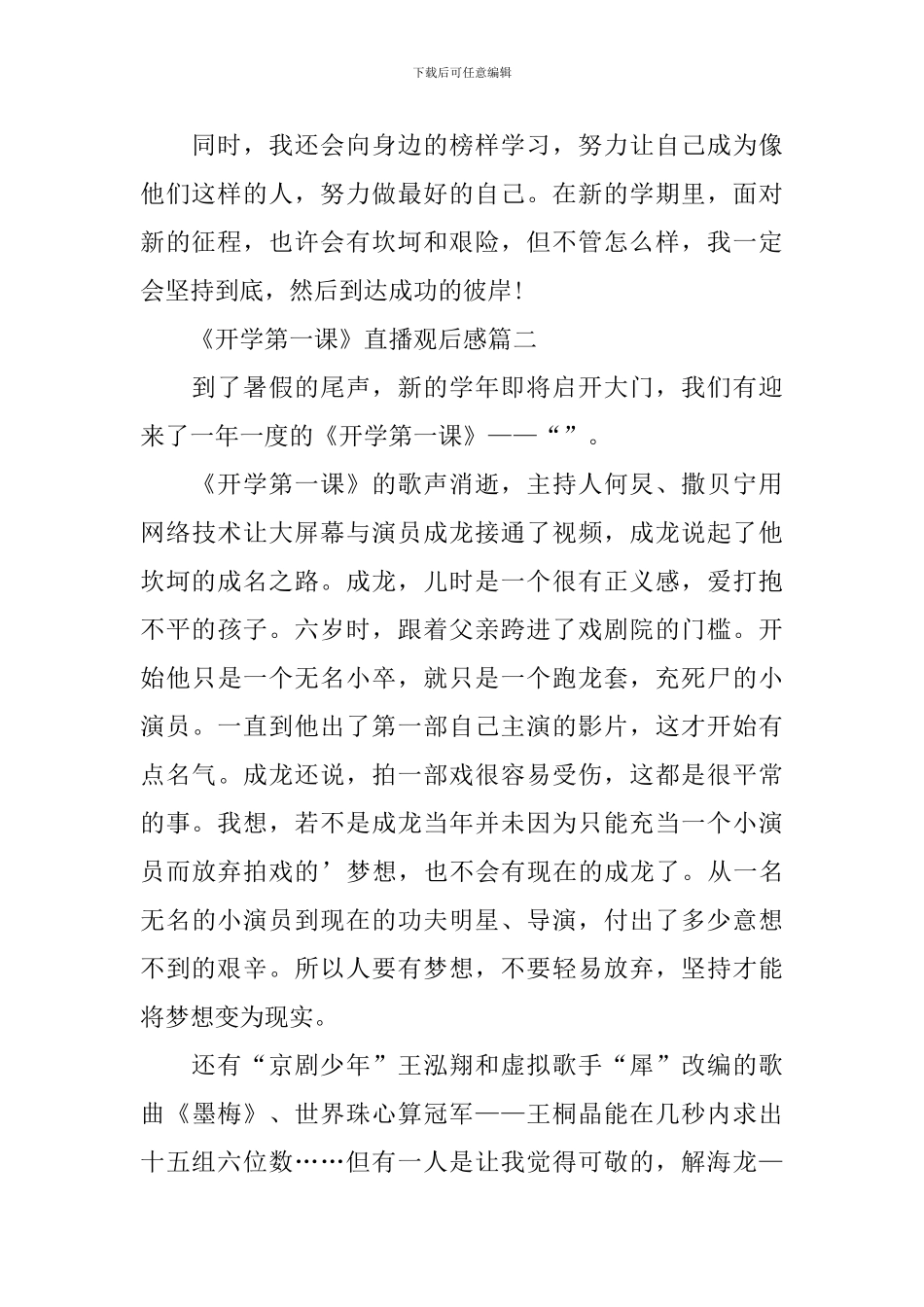 《开学第一课》直播观后感心得2024_第2页