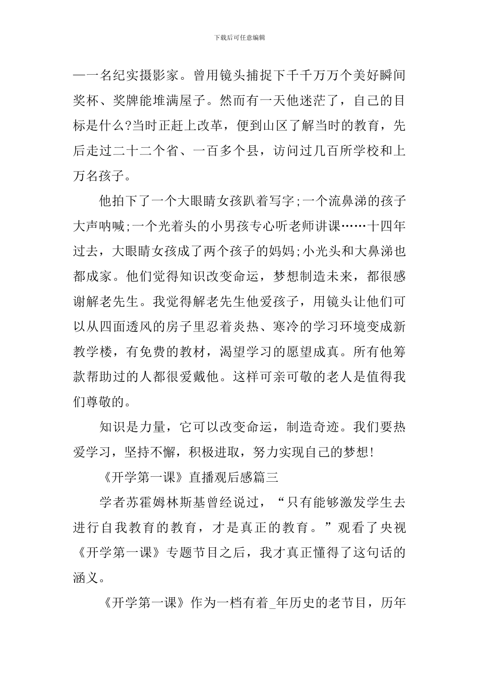 《开学第一课》直播观后感心得2024_第3页