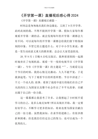 《开学第一课》直播观后感心得2024