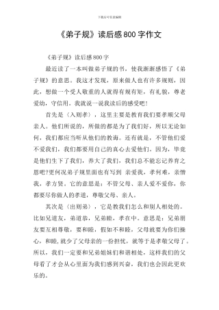《弟子规》读后感800字作文
