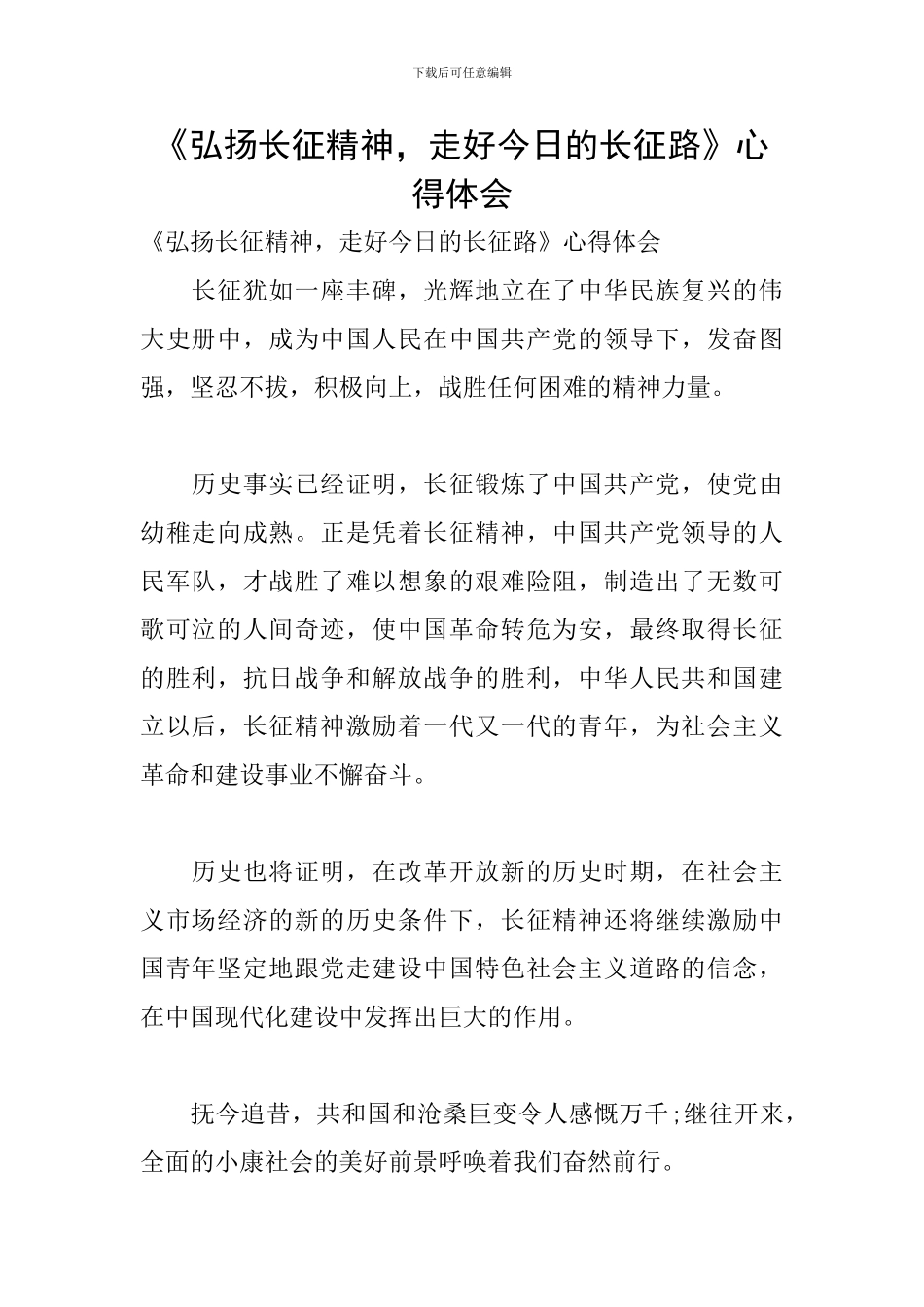 《弘扬长征精神-走好今天的长征路》心得体会_第1页