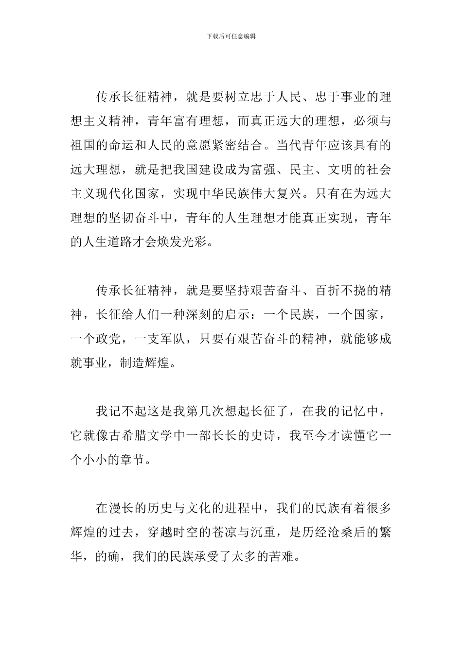 《弘扬长征精神-走好今天的长征路》心得体会_第2页