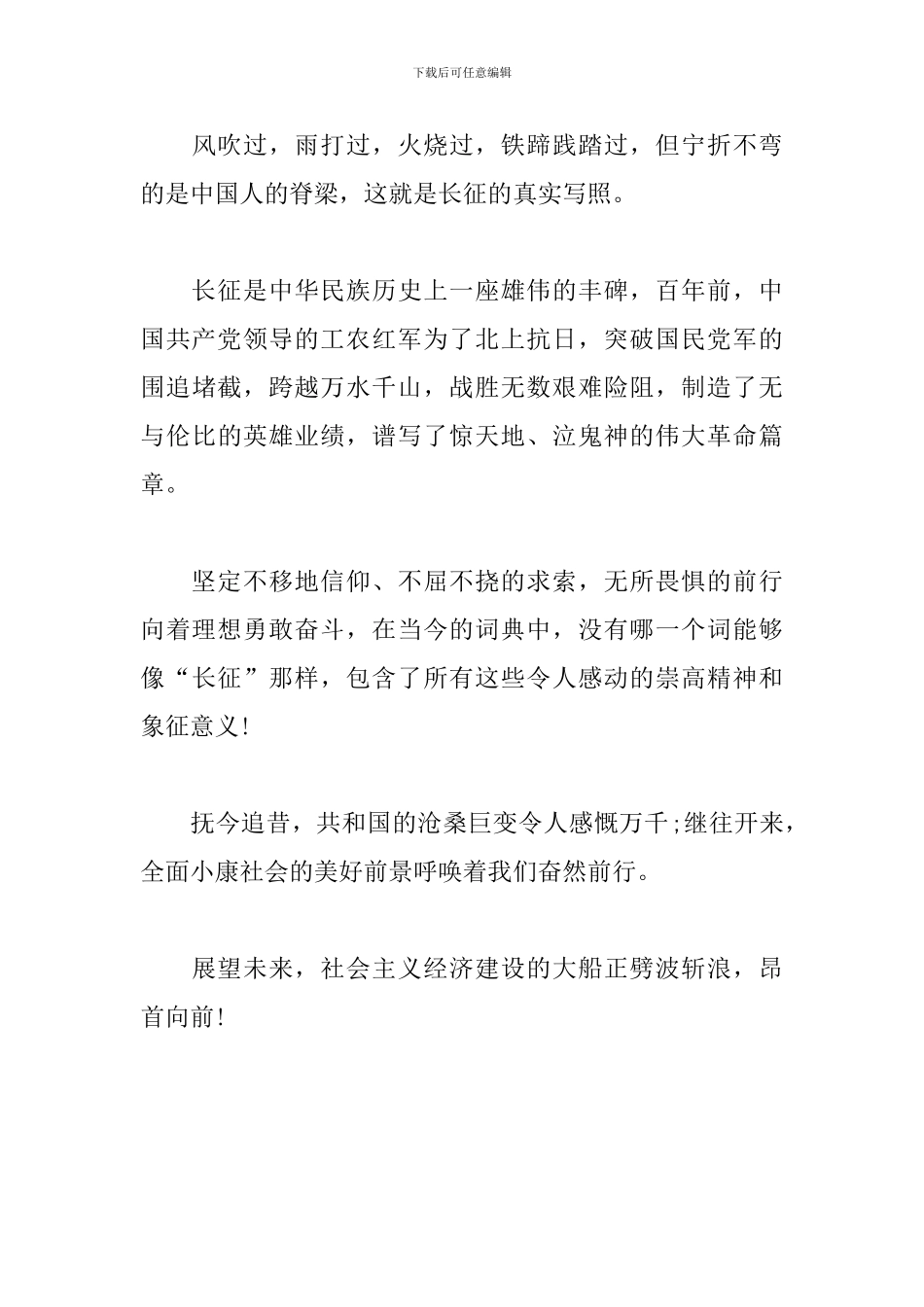 《弘扬长征精神-走好今天的长征路》心得体会_第3页