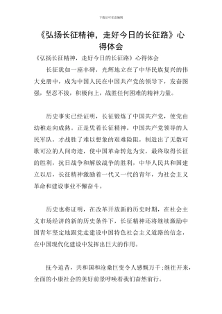 《弘扬长征精神-走好今天的长征路》心得体会