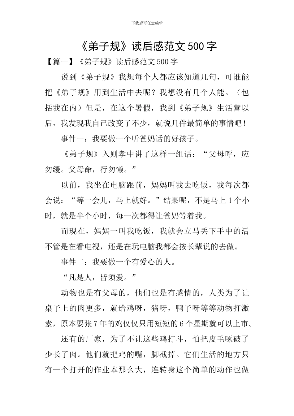 《弟子规》读后感范文500字_第1页