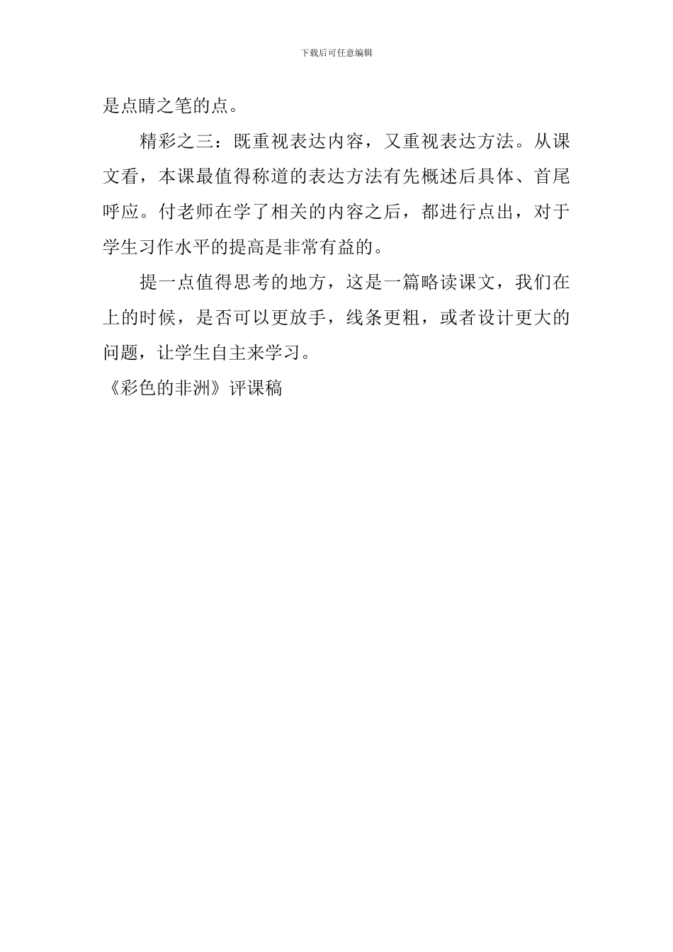 《彩色的非洲》评课稿_第2页