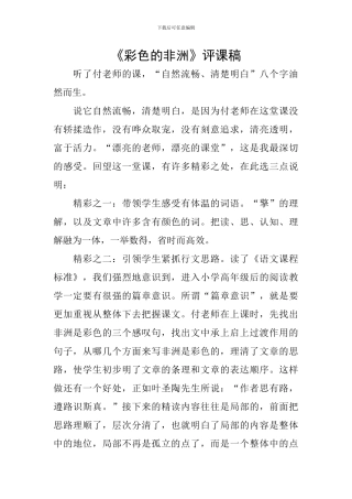 《彩色的非洲》评课稿