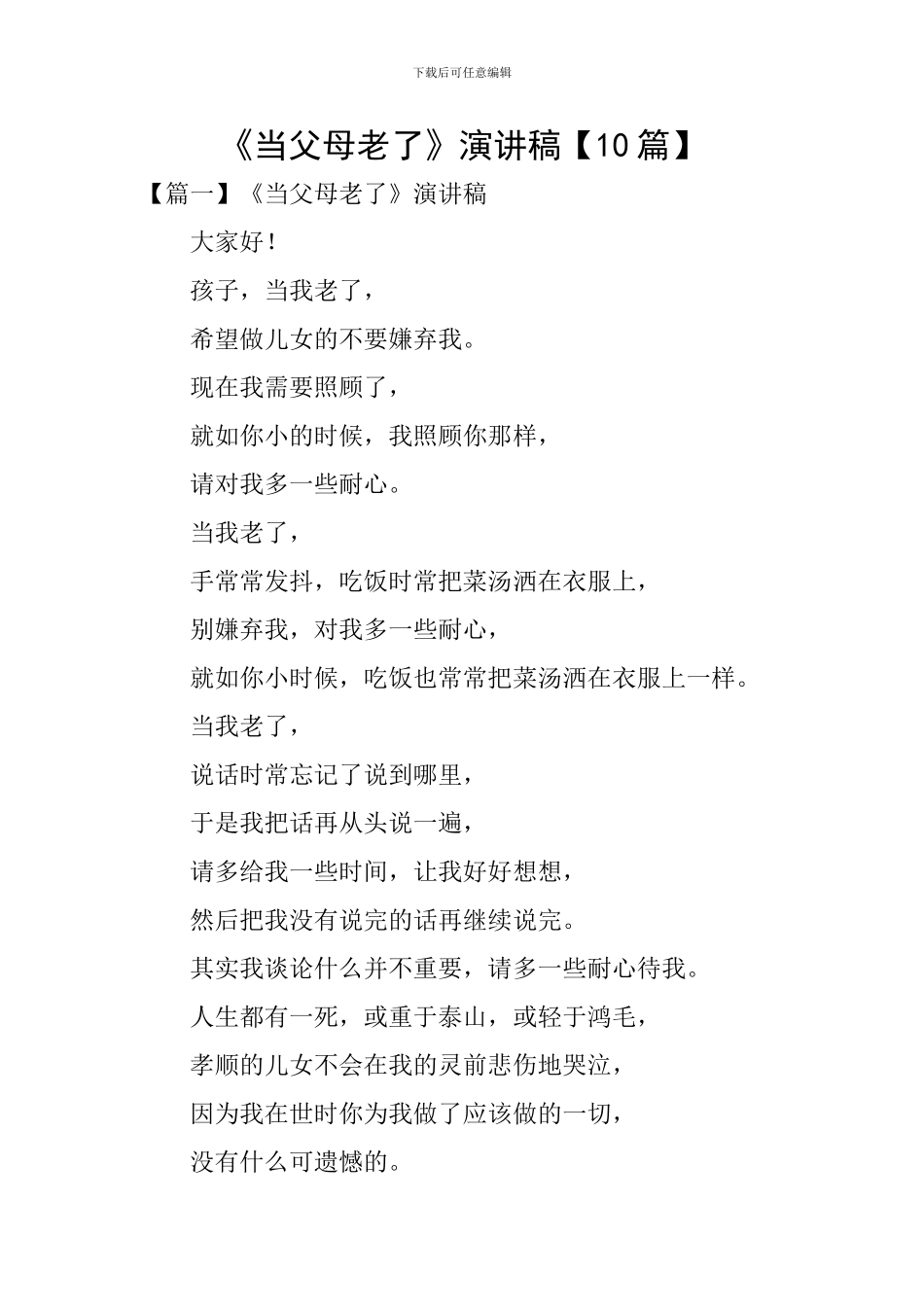 《当父母老了》演讲稿_第1页